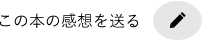 この本の感想を送る