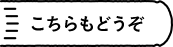 こちらもどうぞ