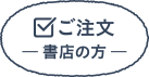 ご注文 ー書店の方ー