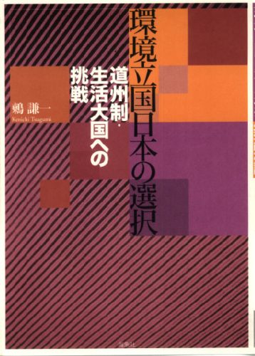 環境立国日本の選択