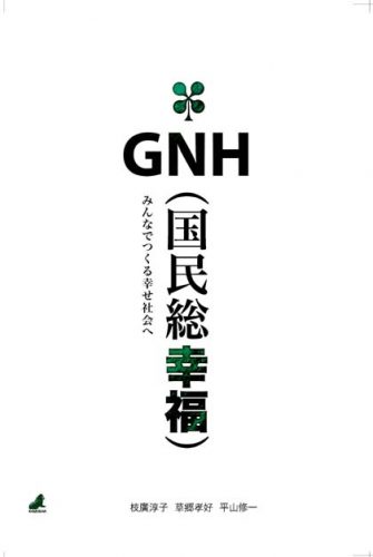 ＧＮＨ（国民総幸福）