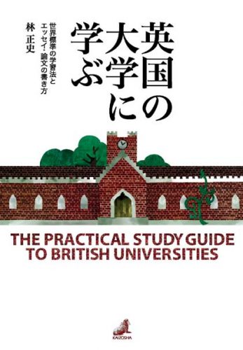 英国の大学に学ぶ