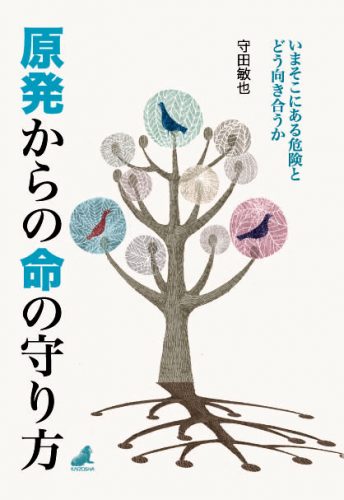 原発からの命の守り方