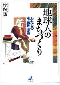 地球人のまちづくり