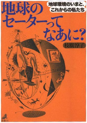 地球のセーターってなあに？