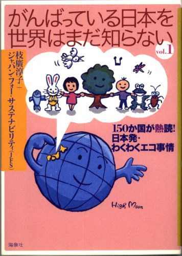 がんばっている日本を世界はまだ知らない１