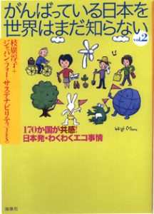 がんばっている日本を世界はまだ知らない２