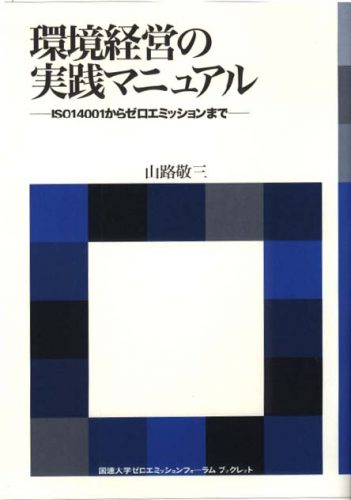 環境経営の実践マニュアル