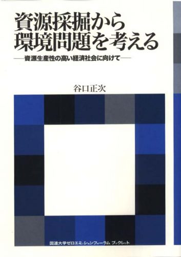 資源採掘から環境問題を考える