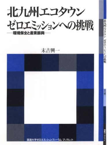 北九州エコタウンゼロエミッションへの挑戦