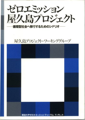 ゼロエミッション屋久島プロジェクト