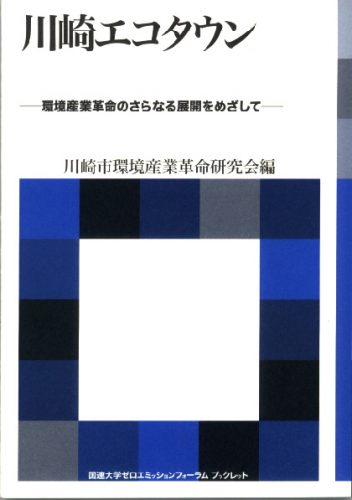 川崎エコタウン