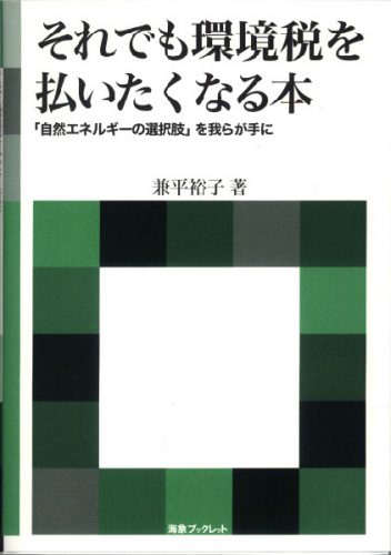 それでも環境税を払いたくなる本