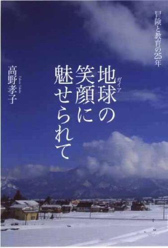 地球（ガイア）の笑顔に魅せられて