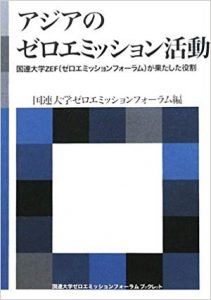 アジアのゼロエミッション活動