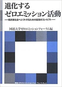 進化するゼロエミッション活動