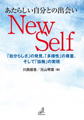 あたらしい自分との出会い　New Self