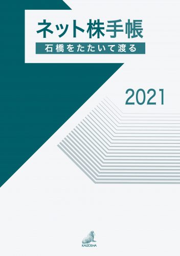 ネット株手帳 2021