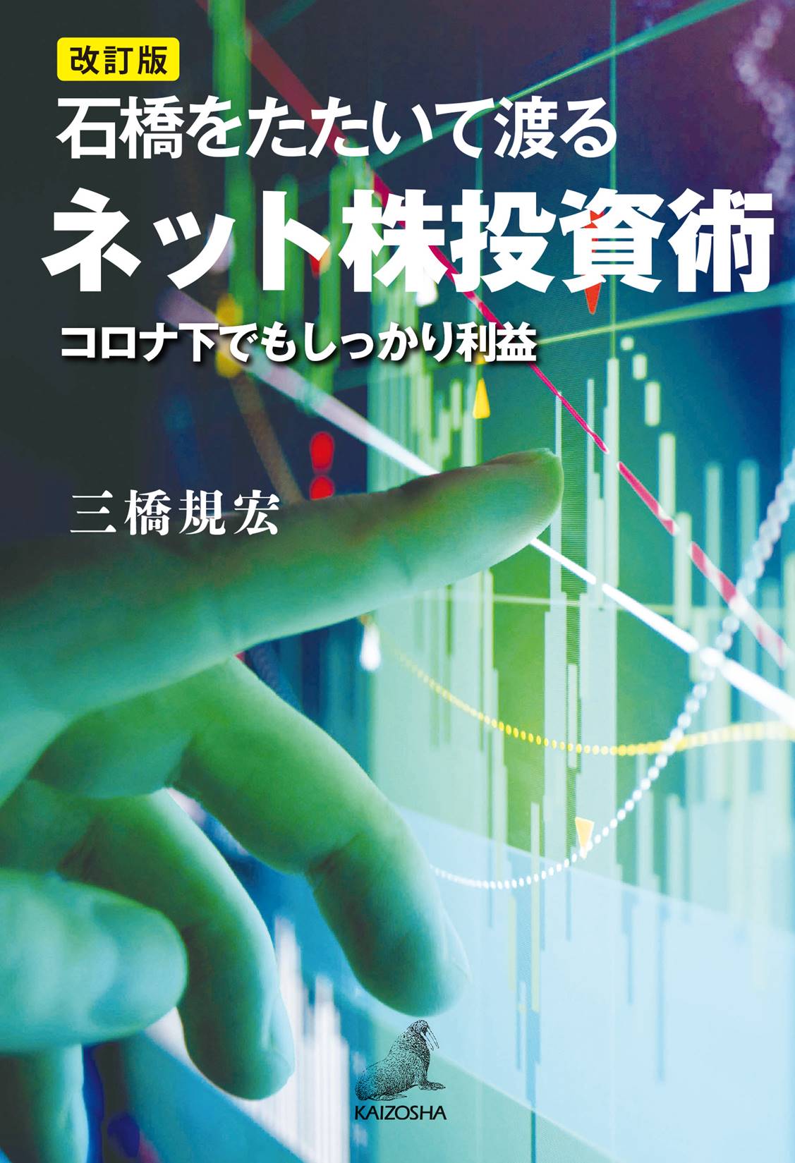 改訂版 石橋をたたいて渡るネット株投資術 | （株）海象社 | 出版社