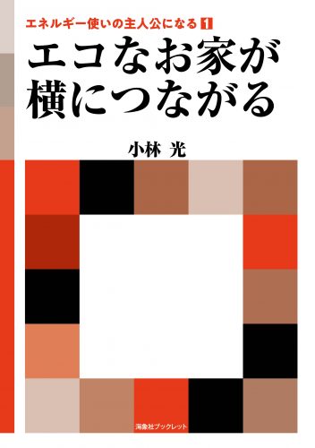 エコなお家が横につながる