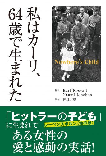 私はカーリ、64歳で生まれた Nowhere’s Child