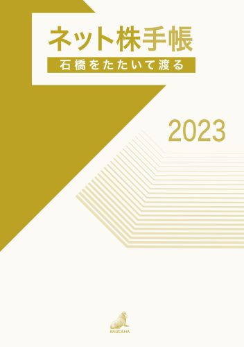 ネット株手帳　2023