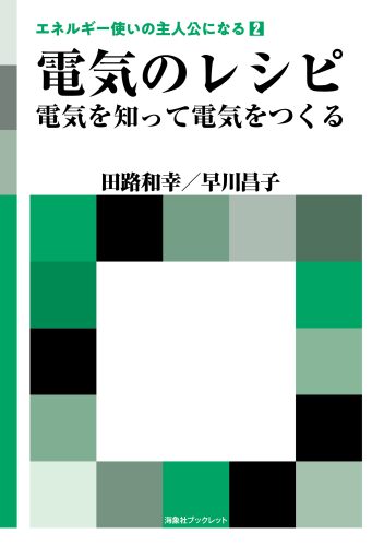 電気のレシピ　電気を知って電気をつくる　