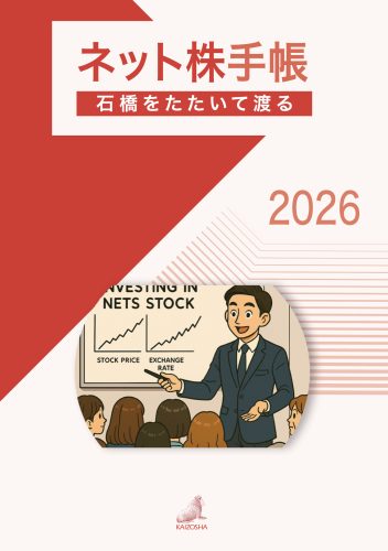石橋をたたいて渡る ネット株手帳2026